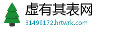 虚有其表网